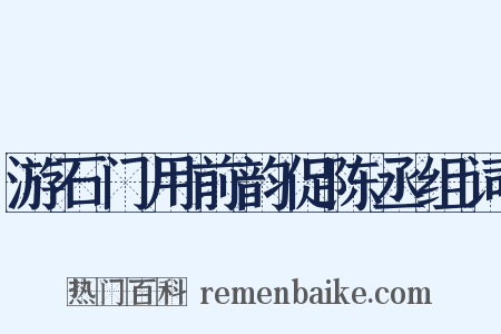 游石门用前韵促陈丞组词是什么意思的图片
